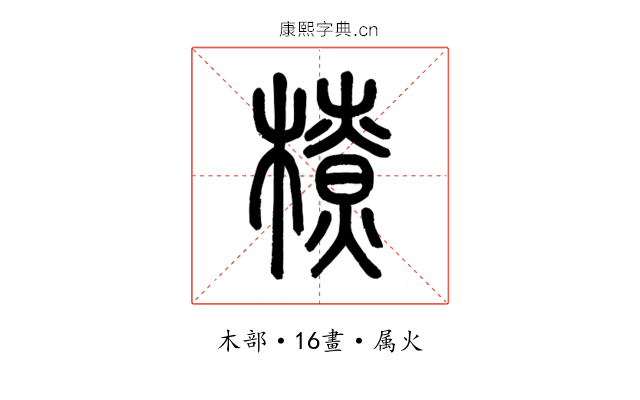 橑