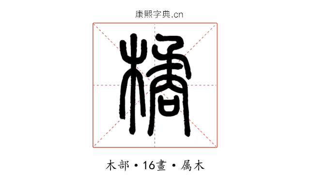 橘