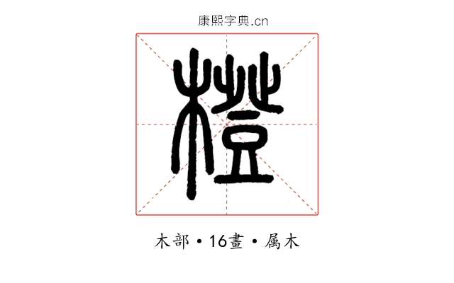 橙