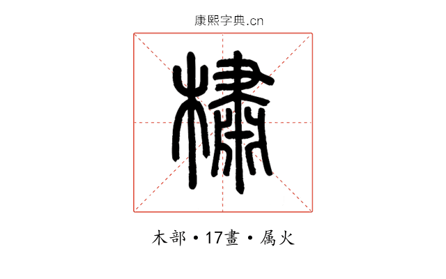 橚