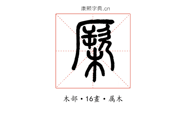 橛