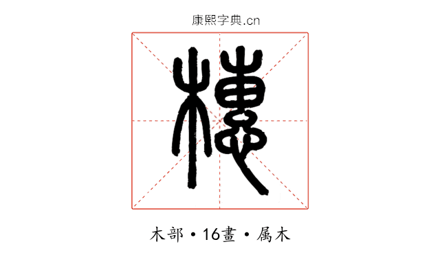 橞