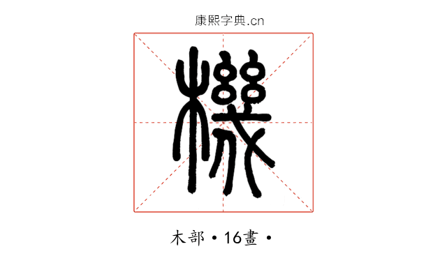 機