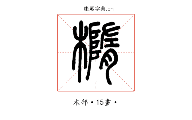 橢