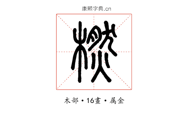 橪