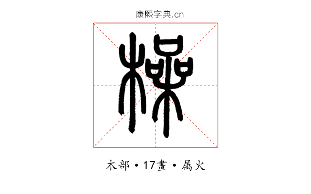橾