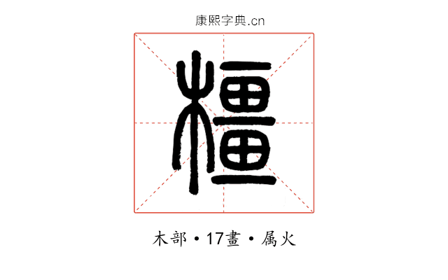 橿