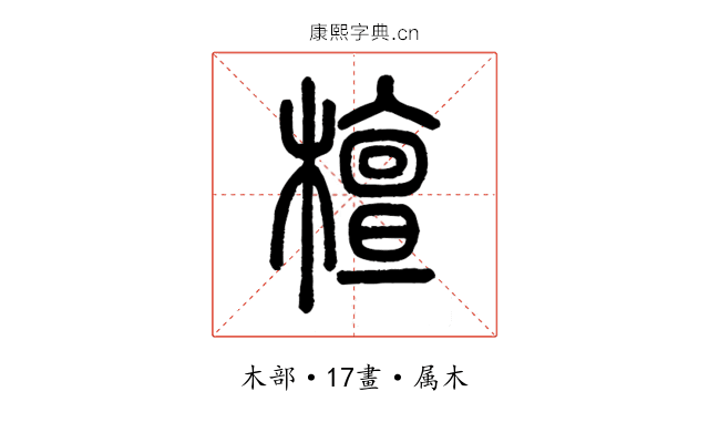 檀