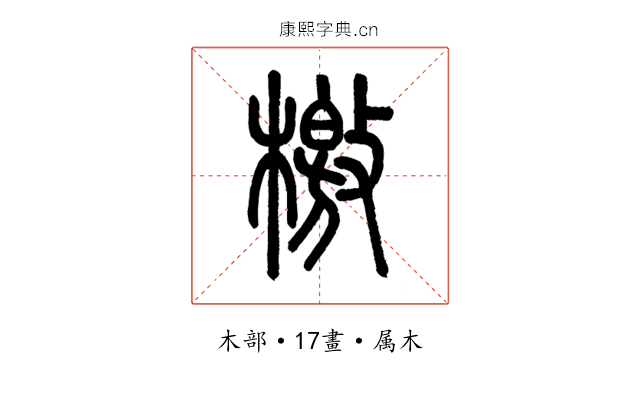 檄