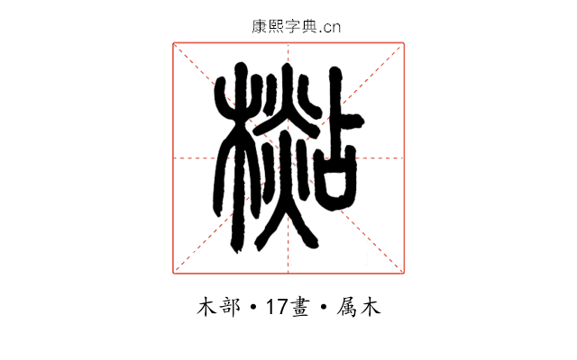檆