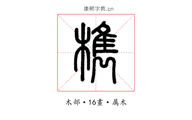 檇