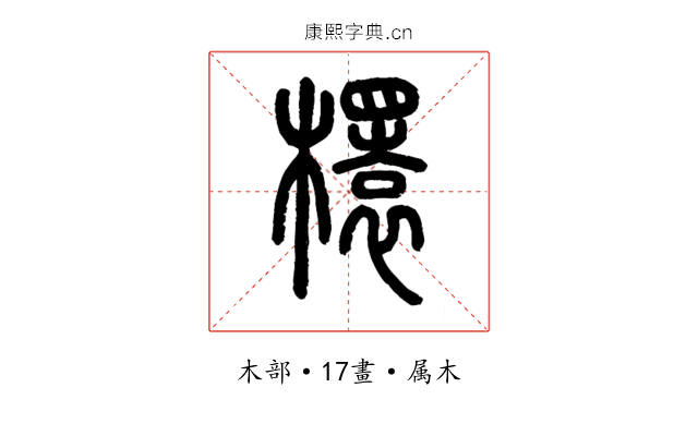 檈
