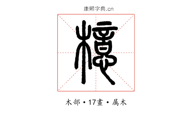 檍