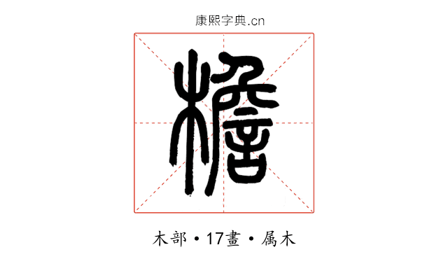 檐