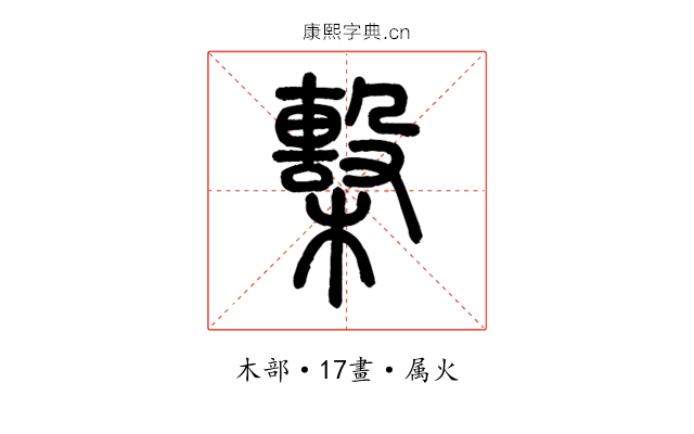 檕