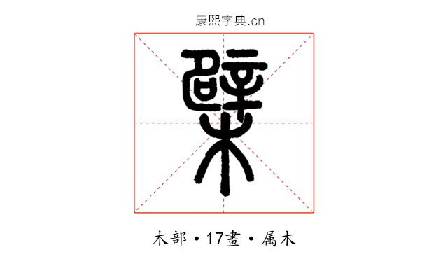 檗