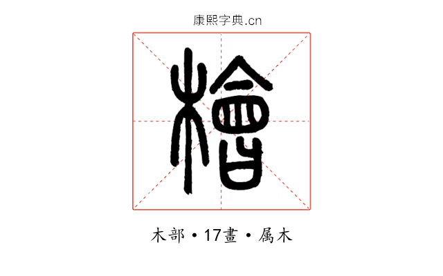 檜