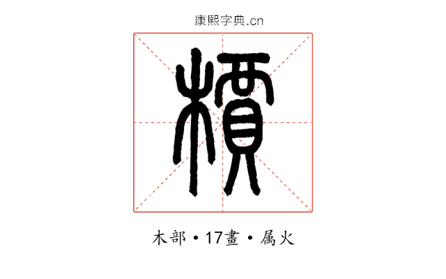 檟