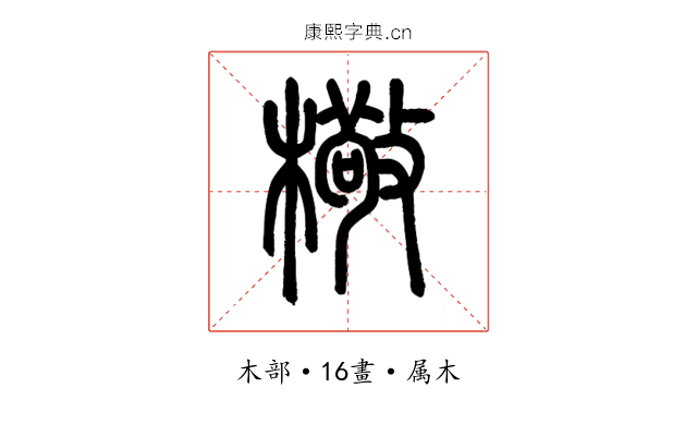 檠