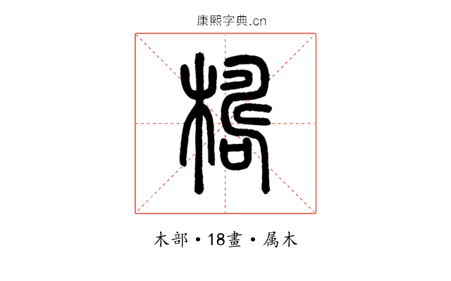 檮