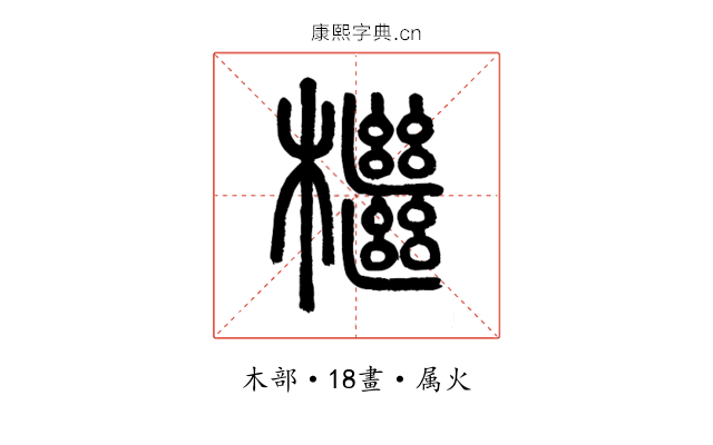 檵