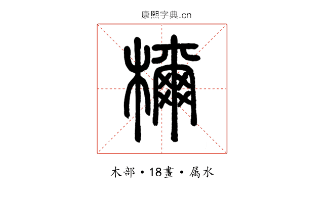 檷