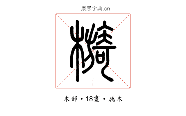檹