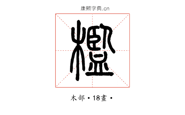 檻