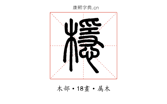 檼