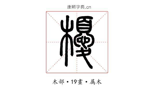 櫌