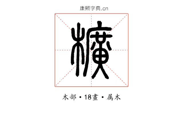 櫎