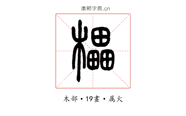 櫑