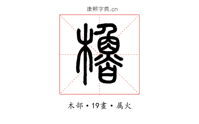 櫓