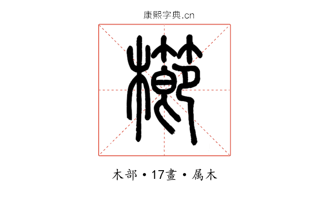 櫛