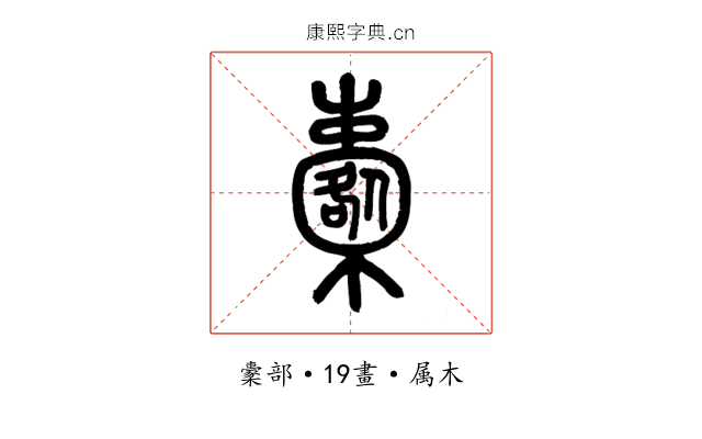櫜