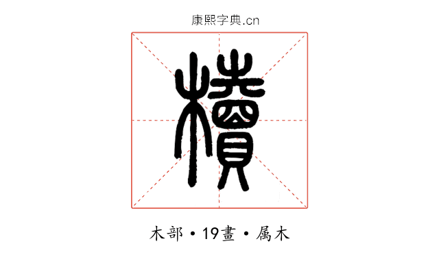 櫝