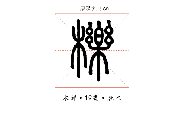 櫟