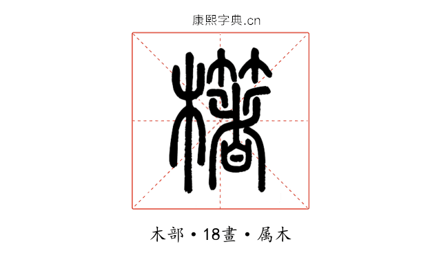櫡