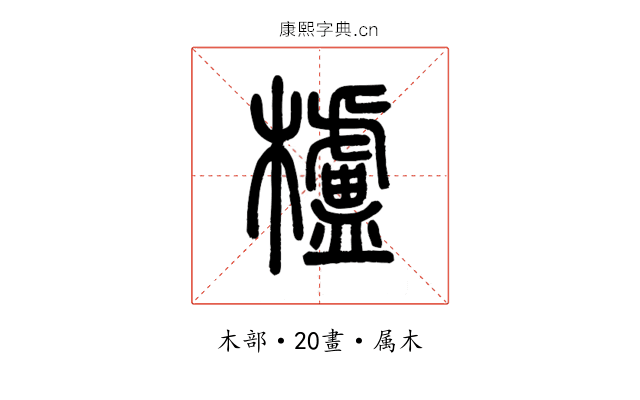 櫨