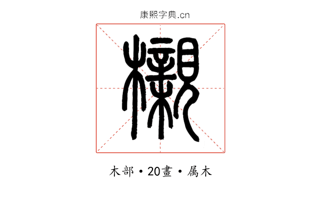 櫬