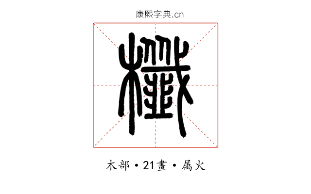 櫼