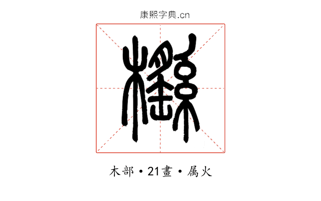 櫾