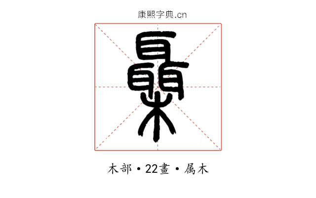 欇