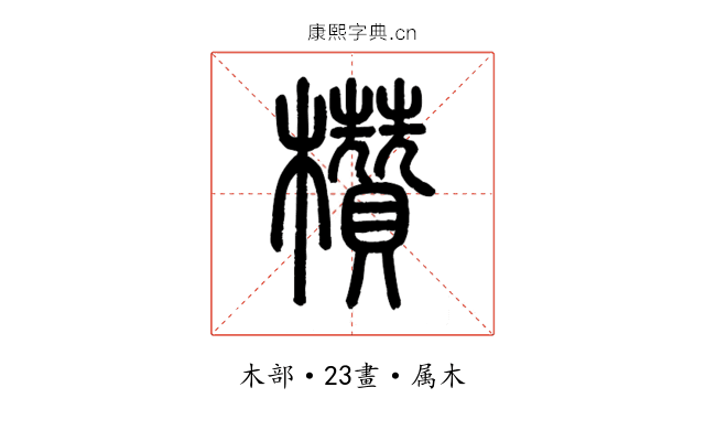 欑
