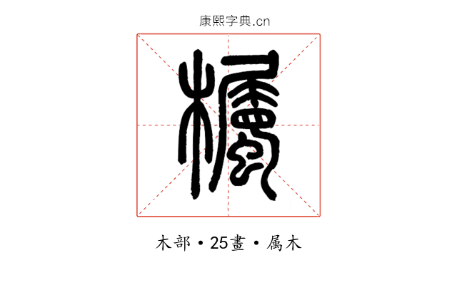 欘