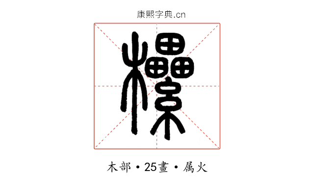 欙