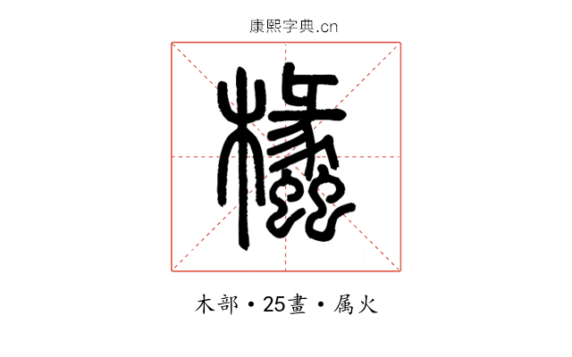 欚