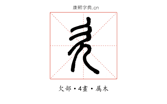 欠