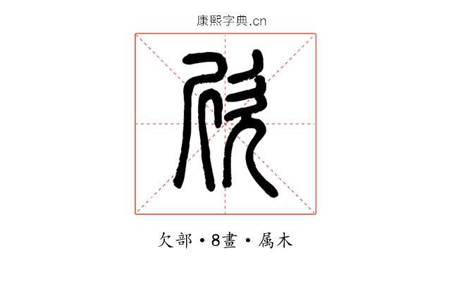 欣