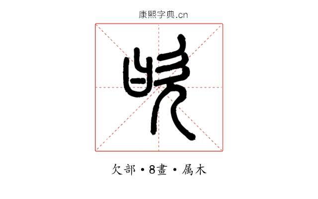 欥